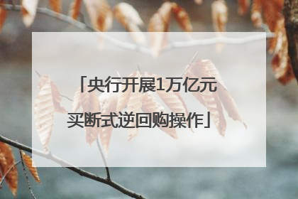 央行开展1万亿元买断式逆回购操作