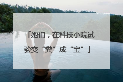 她们，在科技小院试验变“粪”成“宝”