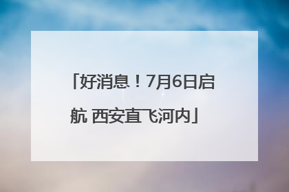好消息！7月6日启航 西安直飞河内