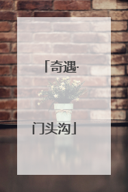 奇遇·门头沟