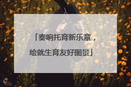 奏响托育新乐章，绘就生育友好图景