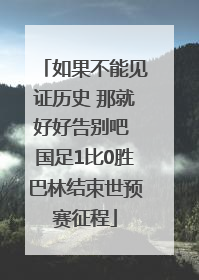 如果不能见证历史 那就好好告别吧 国足1比0胜巴林结束世预赛征程