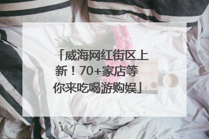 威海网红街区上新！70+家店等你来吃喝游购娱