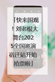 快来围观！刘老根大舞台2025全国巡演宿迁站开始抢票啦
