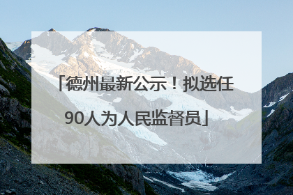 德州最新公示！拟选任90人为人民监督员