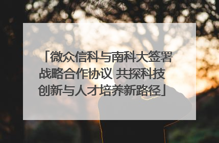 微众信科与南科大签署战略合作协议 共探科技创新与人才培养新路径