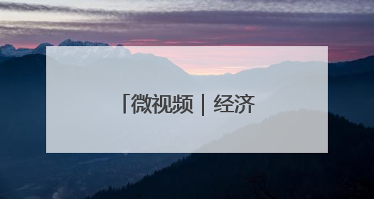 微视频｜经济大省挑大梁