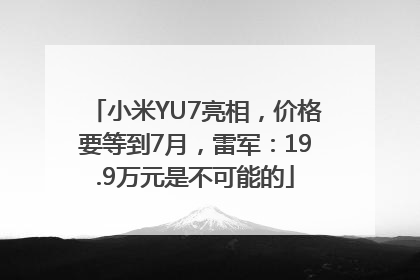 小米YU7亮相，价格要等到7月，雷军：19.9万元是不可能的