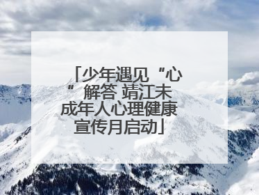 少年遇见“心”解答 靖江未成年人心理健康宣传月启动