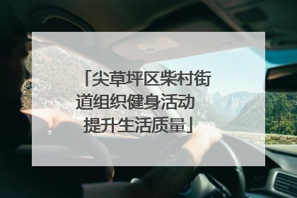 尖草坪区柴村街道组织健身活动 提升生活质量