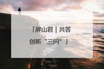 屏山君｜共答创新“三问”
