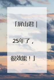 屏山君｜25年了，很效能！
