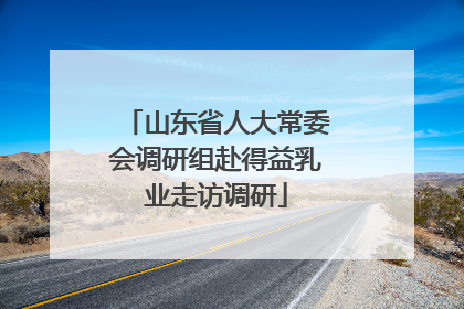 山东省人大常委会调研组赴得益乳业走访调研