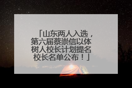 山东两人入选，第六届蔡崇信以体树人校长计划提名校长名单公布！