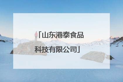 山东港泰食品科技有限公司