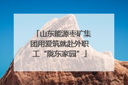 山东能源枣矿集团用爱筑就赴外职工“陇东家园”