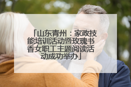 山东青州：家政技能培训活动暨玫瑰书香女职工主题阅读活动成功举办