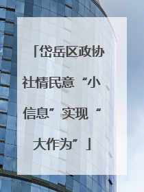 岱岳区政协社情民意“小信息”实现“大作为”