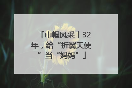 巾帼风采丨32年，给“折翼天使”当“妈妈”