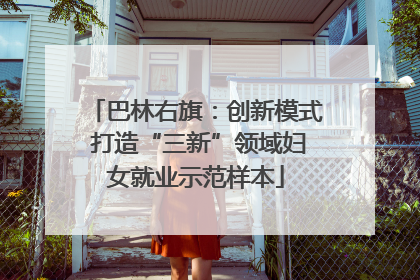 巴林右旗：创新模式 打造“三新”领域妇女就业示范样本