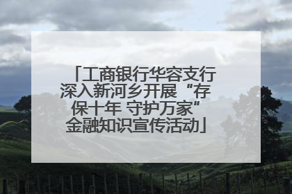 工商银行华容支行深入新河乡开展“存保十年 守护万家”金融知识宣传活动