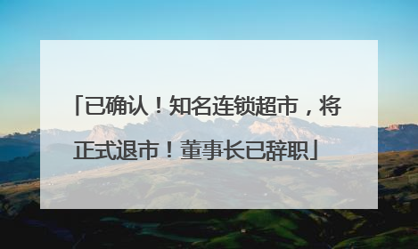 已确认！知名连锁超市，将正式退市！董事长已辞职