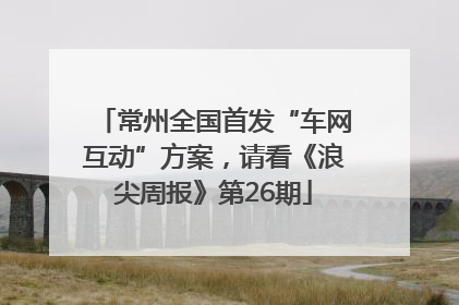 常州全国首发“车网互动”方案，请看《浪尖周报》第26期