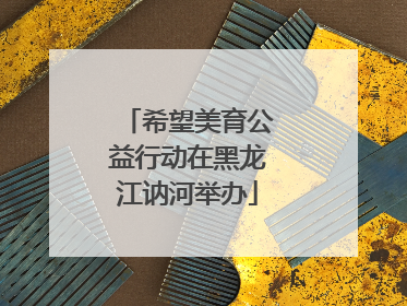 希望美育公益行动在黑龙江讷河举办