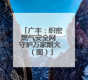 广丰：织密燃气安全网 守护万家烟火（图）