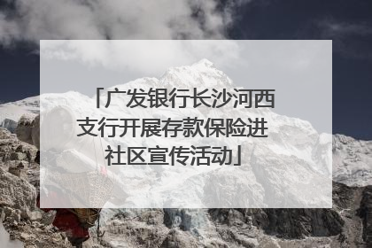广发银行长沙河西支行开展存款保险进社区宣传活动