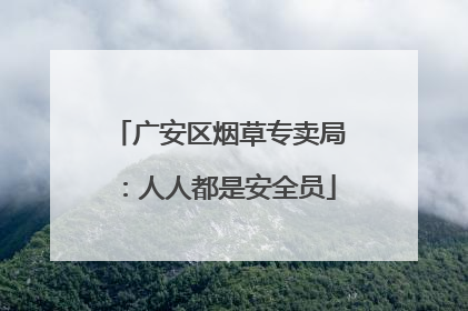 广安区烟草专卖局：人人都是安全员