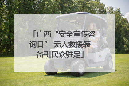 广西“安全宣传咨询日” 无人救援装备引民众驻足
