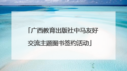 广西教育出版社中马友好交流主题图书签约活动