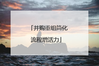 并购重组简化流程增活力