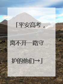 平安高考，离不开一路守护的他们→