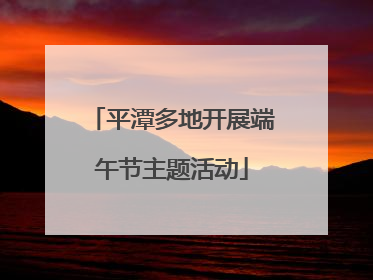 平潭多地开展端午节主题活动