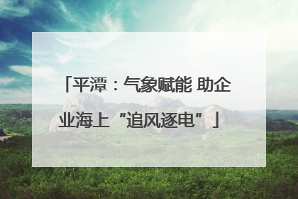 平潭：气象赋能 助企业海上“追风逐电”
