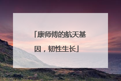 康师傅的航天基因，韧性生长