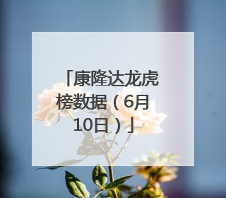 康隆达龙虎榜数据（6月10日）