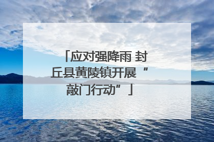应对强降雨 封丘县黄陵镇开展“敲门行动”