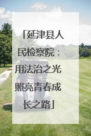 延津县人民检察院：用法治之光照亮青春成长之路