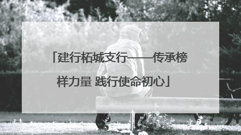 建行柘城支行——传承榜样力量 践行使命初心