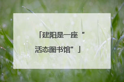 建阳是一座“活态图书馆”