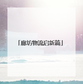 廊坊物流启新篇