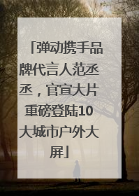 弹动携手品牌代言人范丞丞，官宣大片重磅登陆10大城市户外大屏