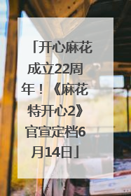 开心麻花成立22周年！《麻花特开心2》官宣定档6月14日