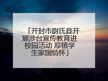开封市尉氏县开展涉台宣传教育进校园活动 厚植学生家国情怀
