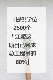 提供学位2500个！江陵这一项目已完成总工程量的80%