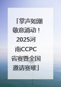 掌声如潮敬意涌动！2025河南CCPC省赛暨全国邀请赛璀