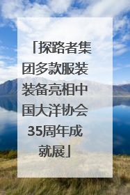 探路者集团多款服装装备亮相中国大洋协会35周年成就展